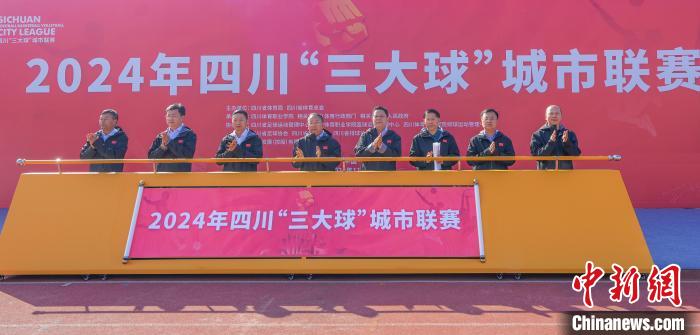2024年四川“3大球”城市联赛正式启动：成都男足