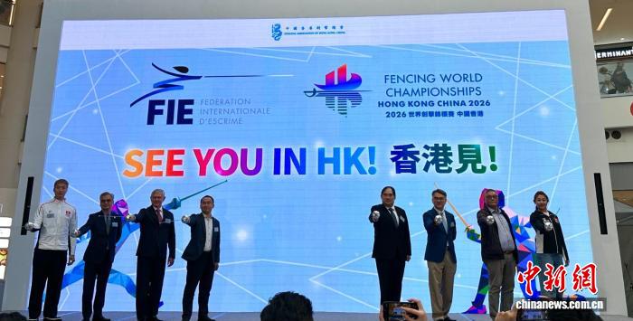 2026年世界击剑锦标赛明年7月将在香港举行，张家
