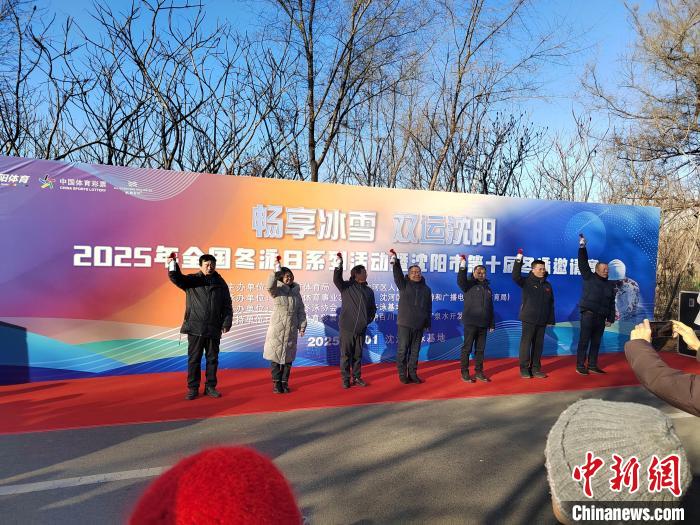 沈阳第十届冬泳邀请赛拉开帷幕 近200人共迎冰雪