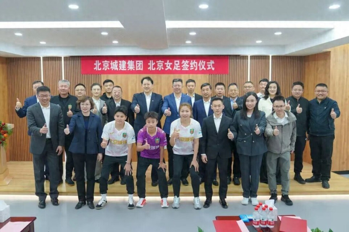 北京女足与城建集团续约助力多线作战 亚冠目标