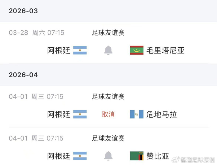 阿根廷国际比赛日迎战赞比亚 世界杯赛制调整引