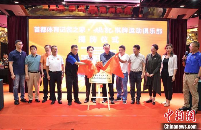 首都体育记者之家联合姚记成立棋牌运动俱乐部